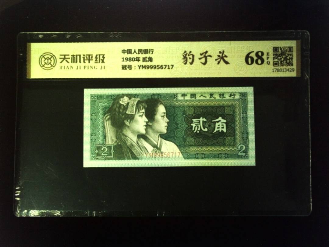 中国人民银行1980年 贰角，冠号YM99956717，纸币，钱币收藏