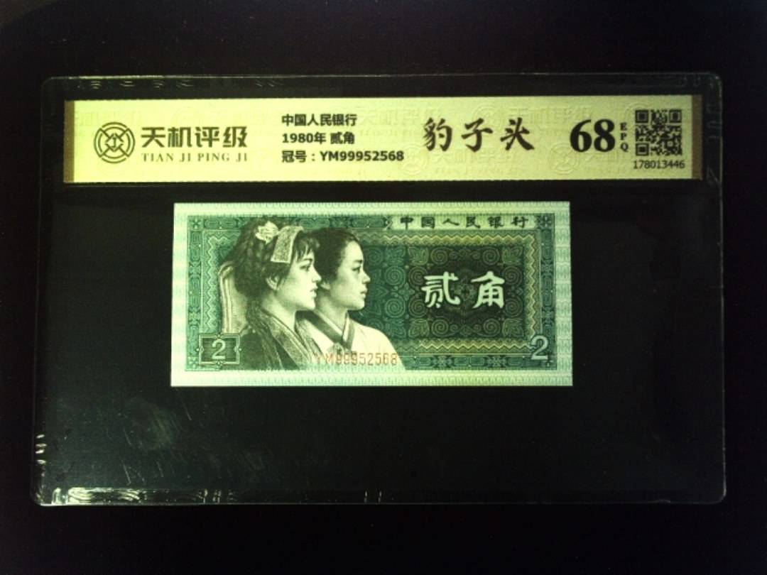 中国人民银行1980年 贰角，冠号YM99952568，纸币，钱币收藏