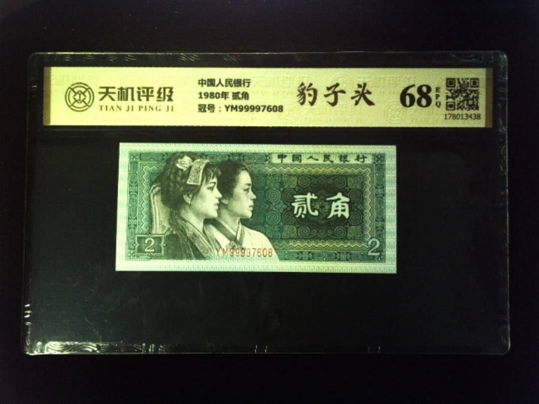 中国人民银行1980年 贰角，冠号YM99997608，纸币，钱币收藏