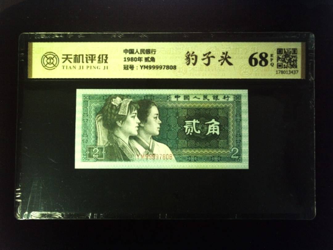 中国人民银行1980年 贰角，冠号YM99997808，纸币，钱币收藏