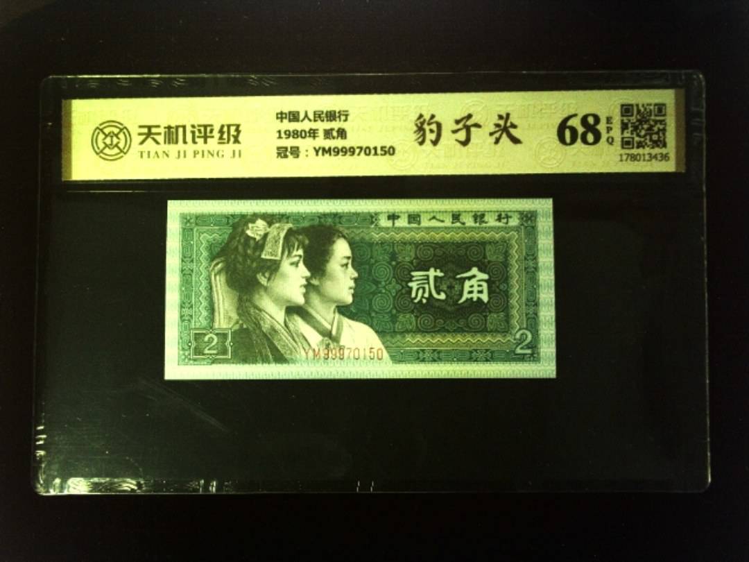 中国人民银行1980年 贰角，冠号YM99970150，纸币，钱币收藏