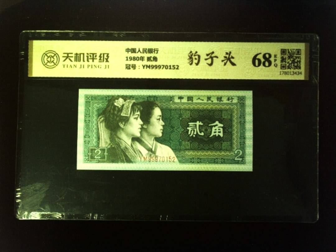 中国人民银行1980年 贰角，冠号YM99970152，纸币，钱币收藏