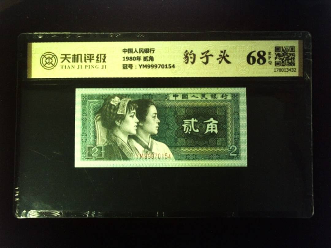 中国人民银行1980年 贰角，冠号YM99970154，纸币，钱币收藏
