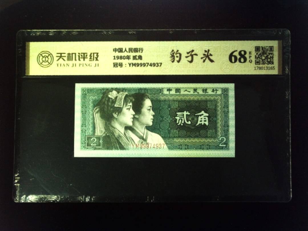 中国人民银行1980年 贰角，冠号YM99974937，纸币，钱币收藏