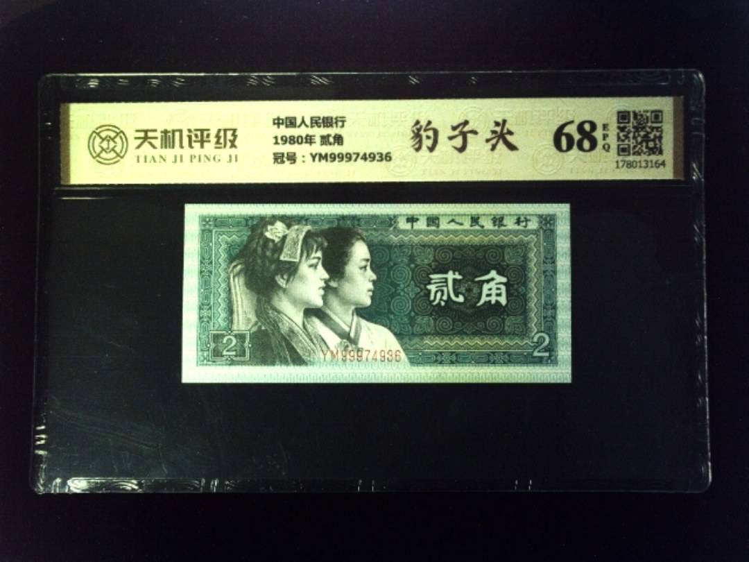 中国人民银行1980年 贰角，冠号YM99974936，纸币，钱币收藏