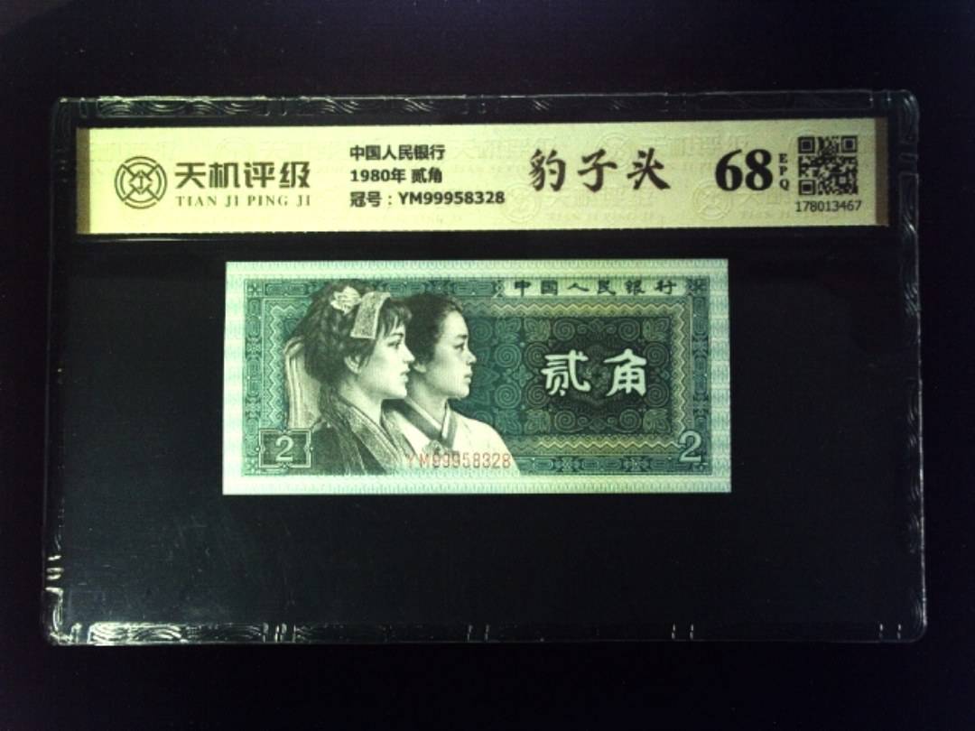 中国人民银行1980年 贰角，冠号YM99958328，纸币，钱币收藏