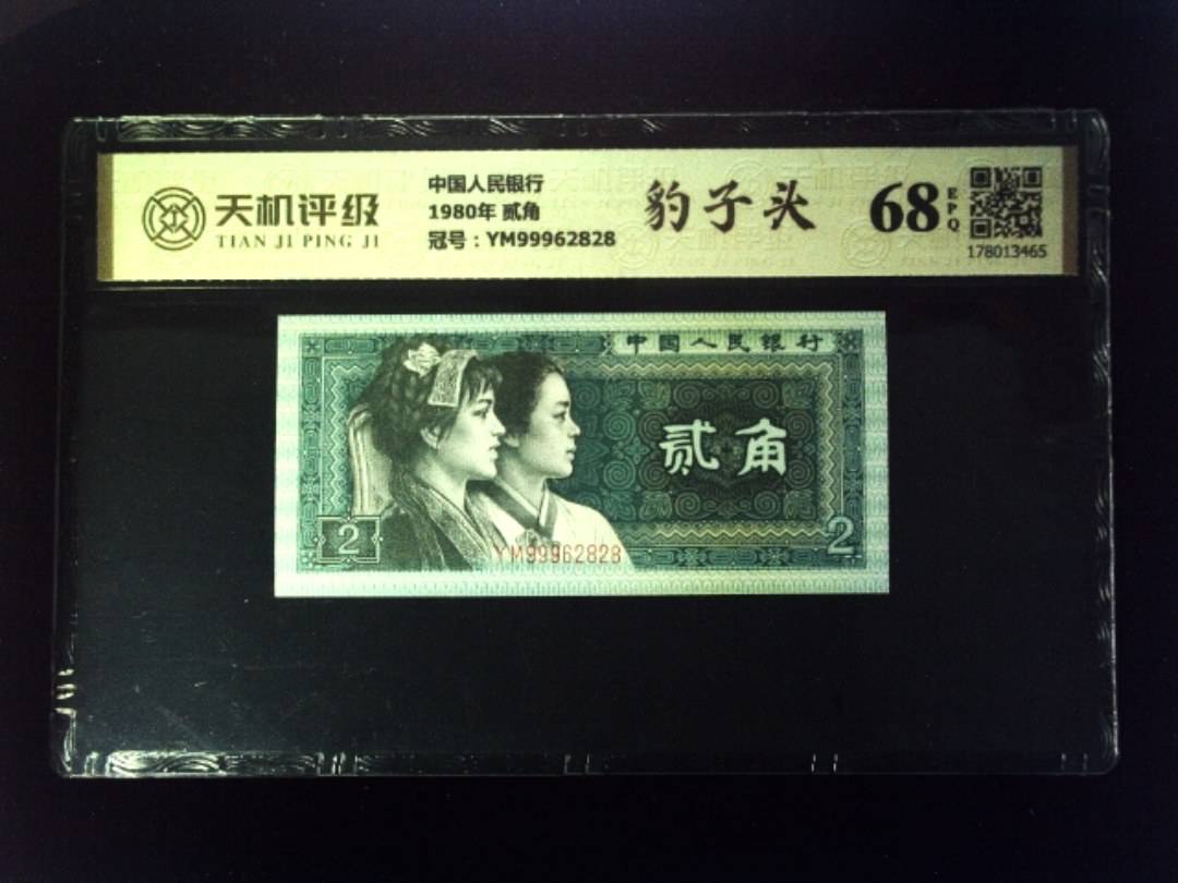 中国人民银行1980年 贰角，冠号YM99962828，纸币，钱币收藏
