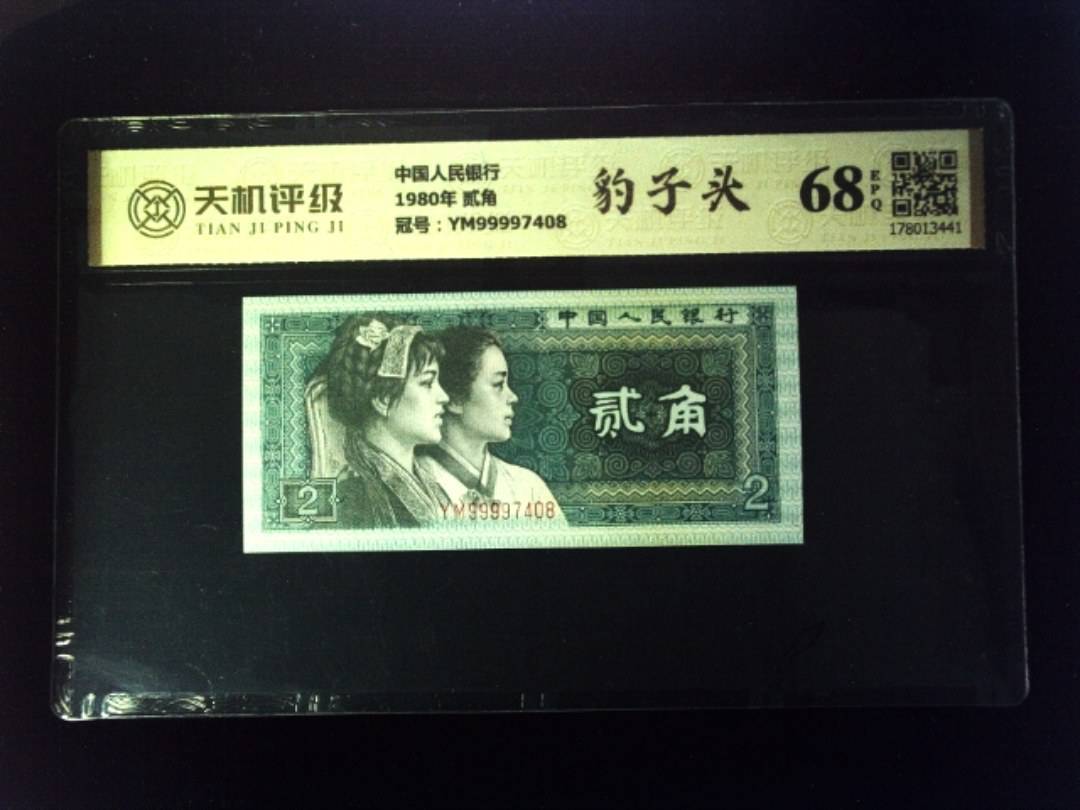 中国人民银行1980年 贰角，冠号YM99997408，纸币，钱币收藏