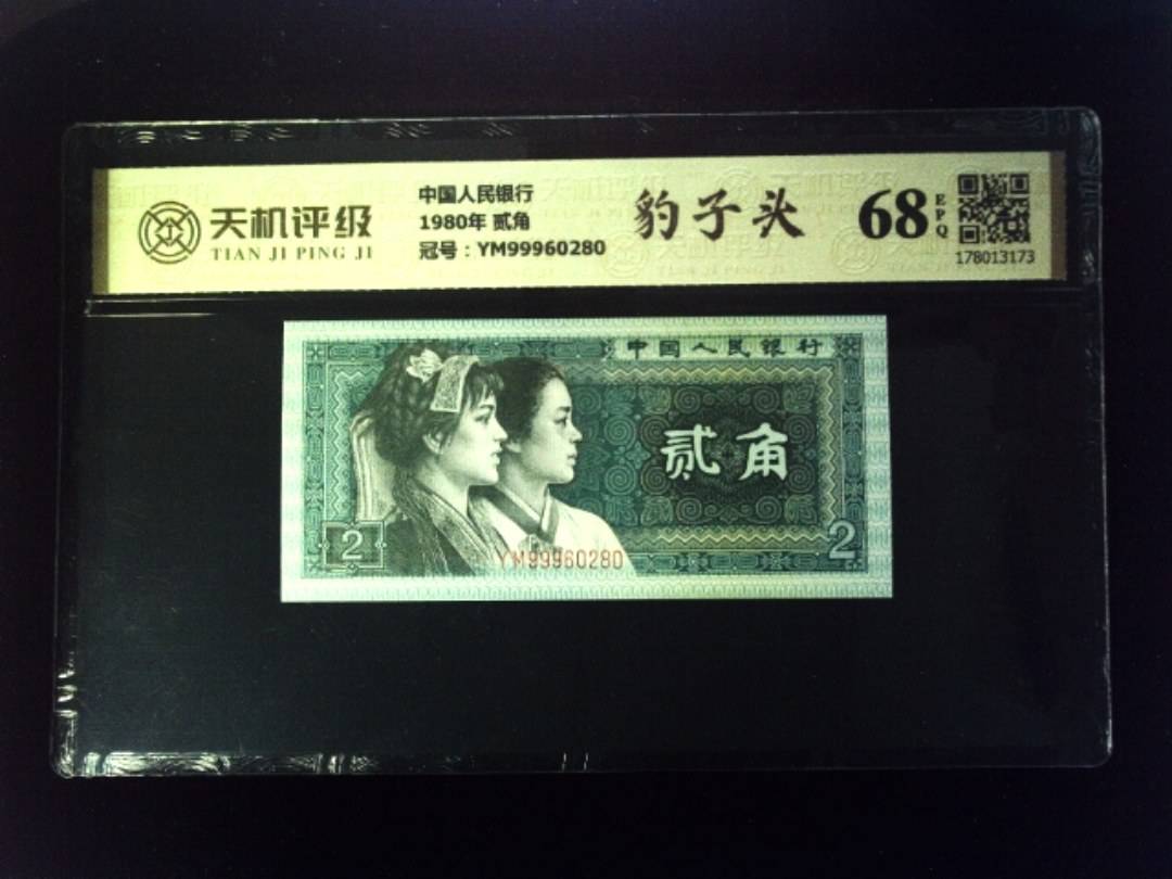中国人民银行1980年 贰角，冠号YM99960280，纸币，钱币收藏