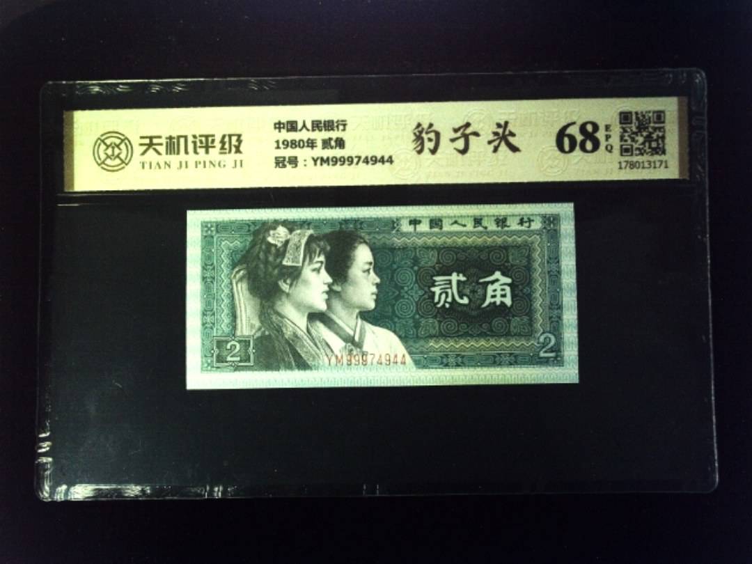 中国人民银行1980年 贰角，冠号YM99974944，纸币，钱币收藏