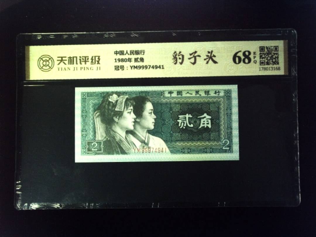 中国人民银行1980年 贰角，冠号YM99974941，纸币，钱币收藏