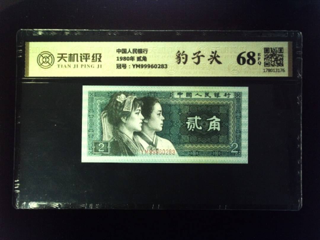中国人民银行1980年 贰角，冠号YM99960283，纸币，钱币收藏