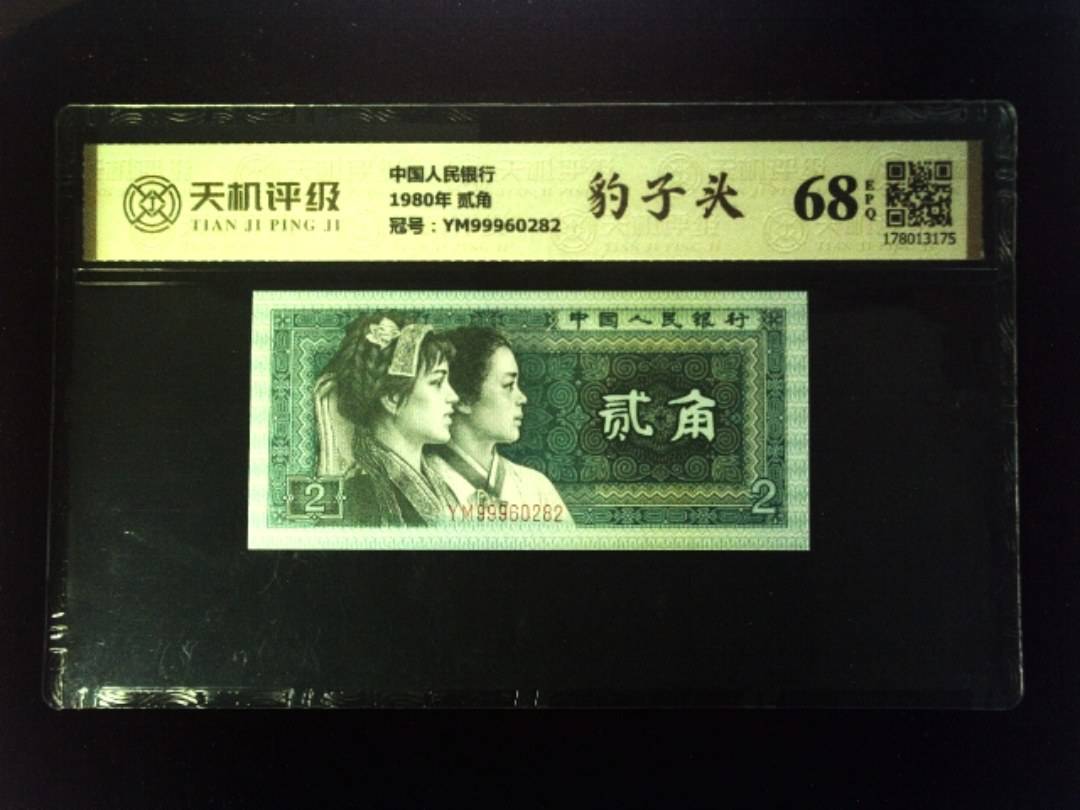 中国人民银行1980年 贰角，冠号YM99960282，纸币，钱币收藏