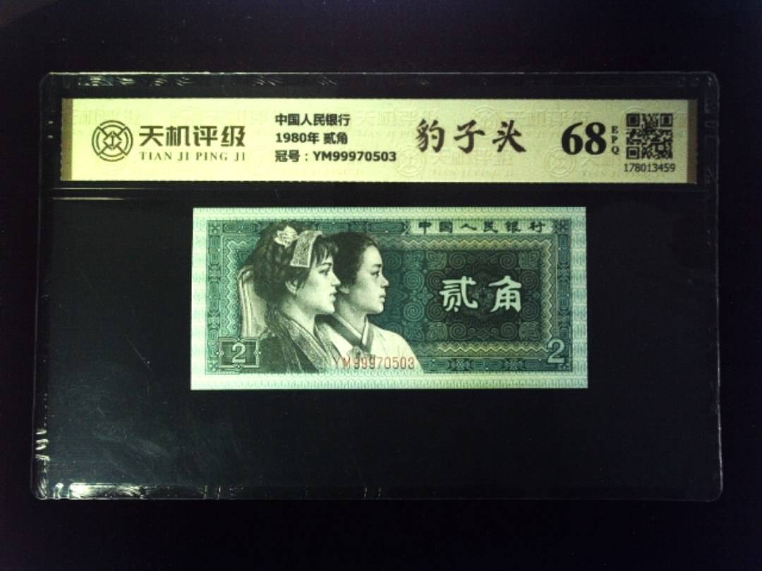 中国人民银行1980年 贰角，冠号YM99970503，纸币，钱币收藏