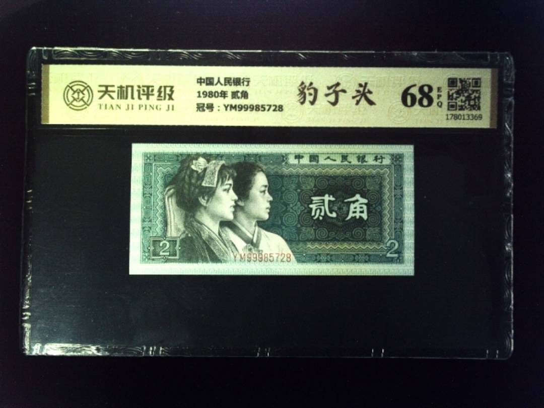 中国人民银行1980年 贰角，冠号YM99985728，纸币，钱币收藏