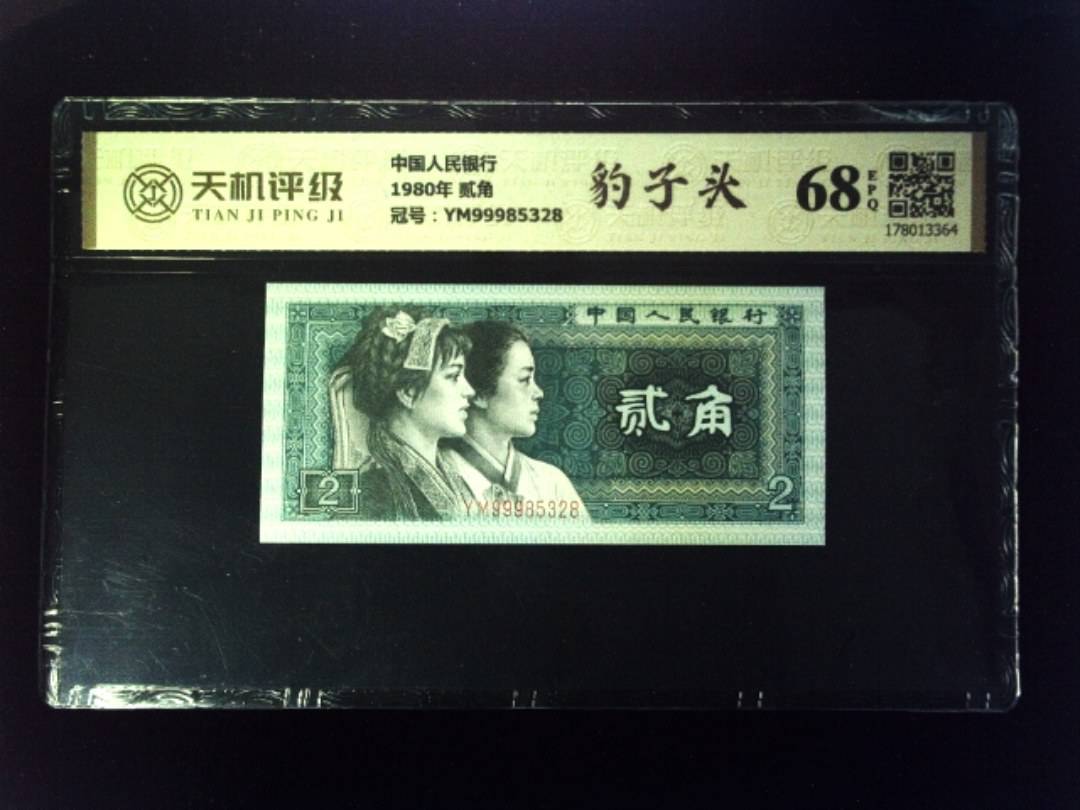 中国人民银行1980年 贰角，冠号YM99985328，纸币，钱币收藏