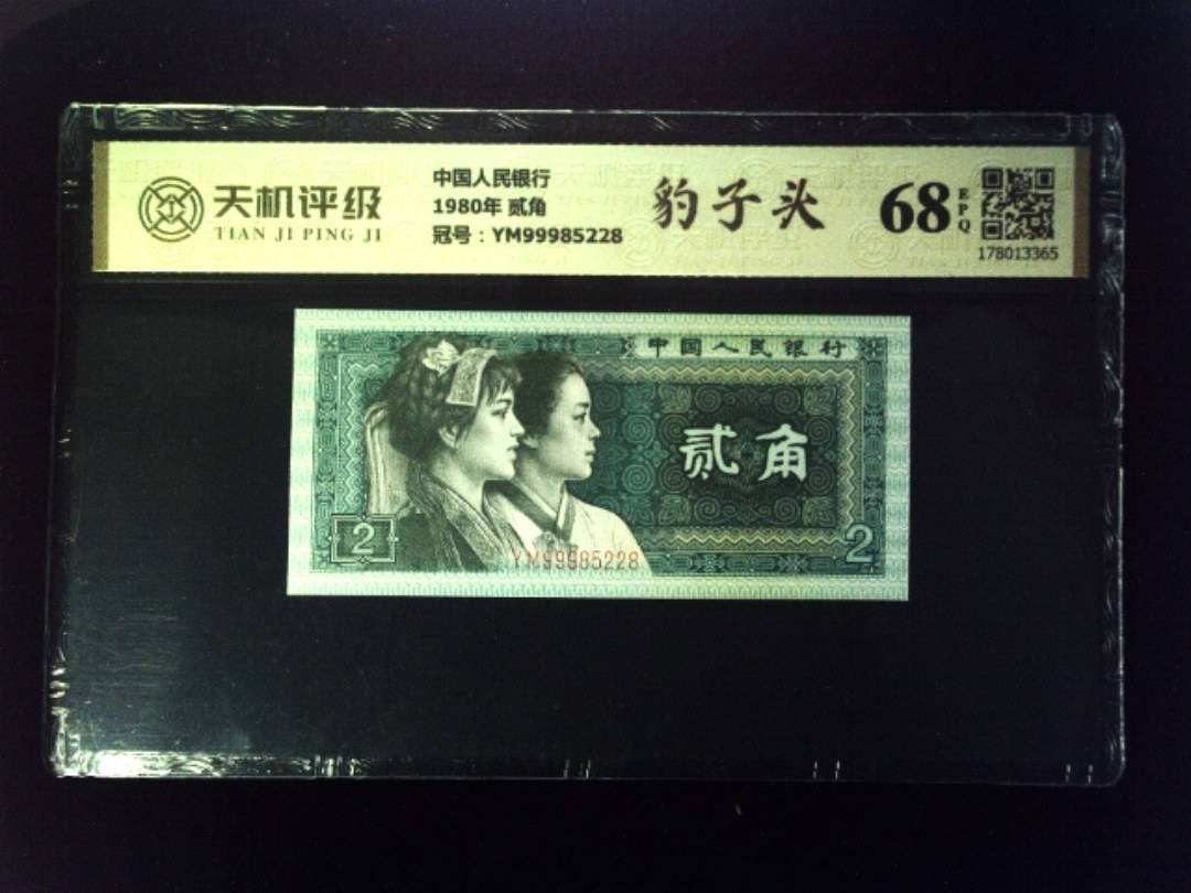 中国人民银行1980年 贰角，冠号YM99985228，纸币，钱币收藏