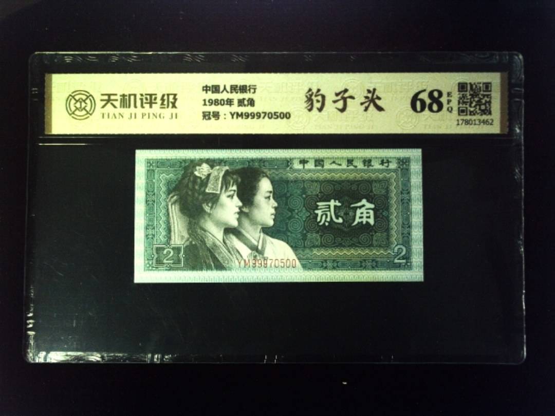 中国人民银行1980年 贰角，冠号YM99970500，纸币，钱币收藏