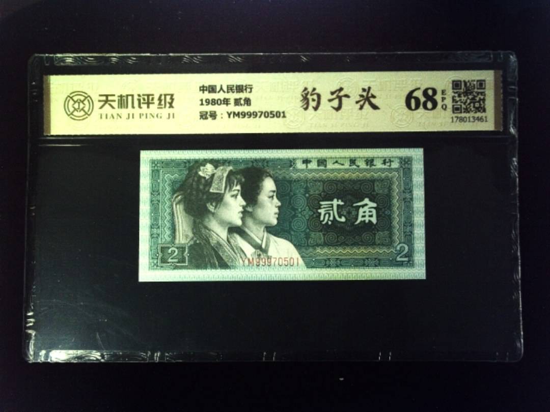 中国人民银行1980年 贰角，冠号YM99970501，纸币，钱币收藏