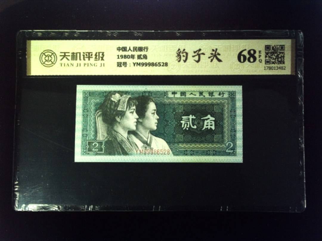 中国人民银行1980年 贰角，冠号YM99986528，纸币，钱币收藏