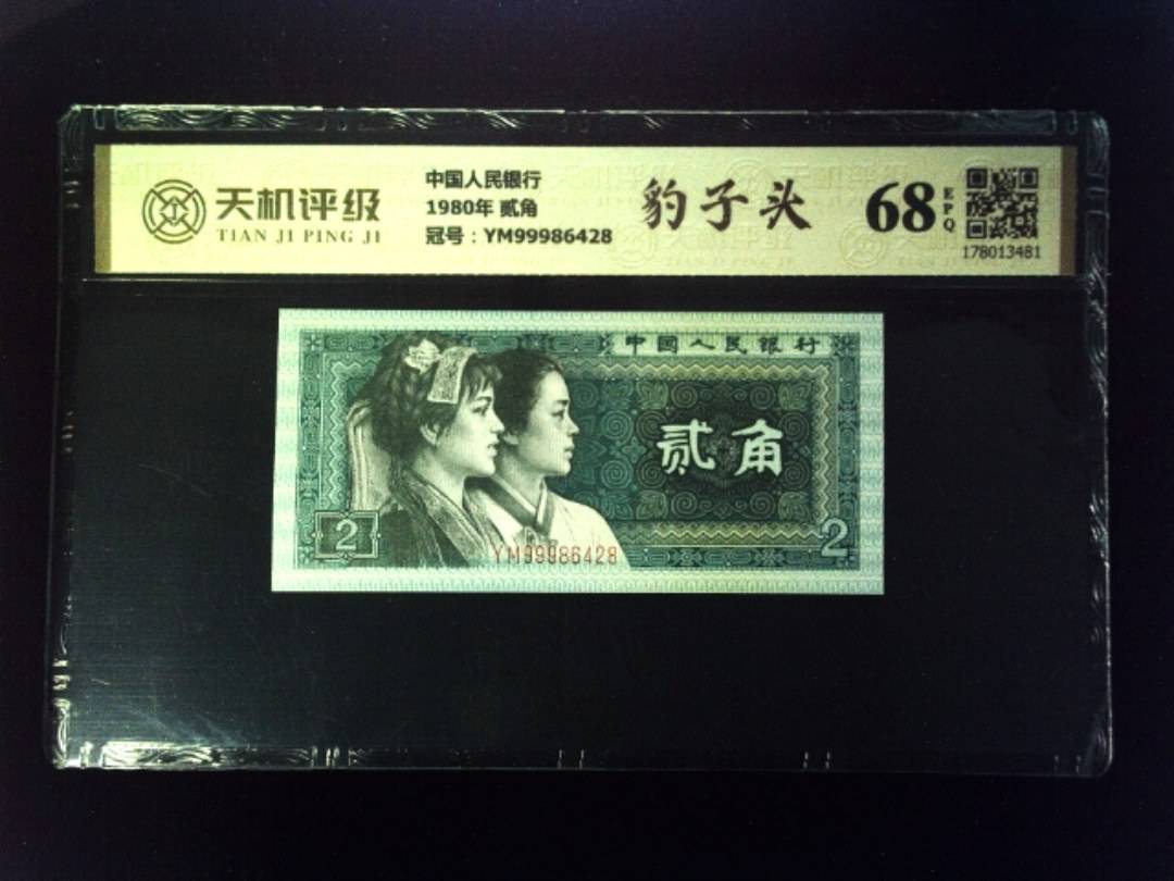 中国人民银行1980年 贰角，冠号YM99986428，纸币，钱币收藏