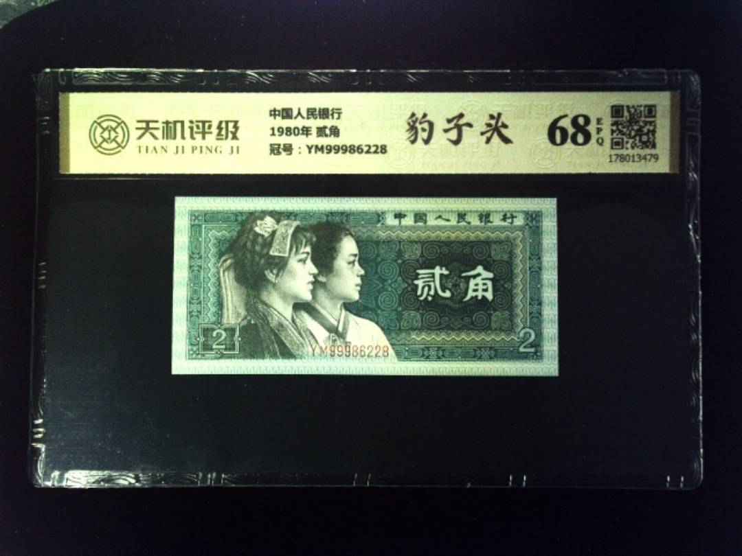 中国人民银行1980年 贰角，冠号YM99986228，纸币，钱币收藏