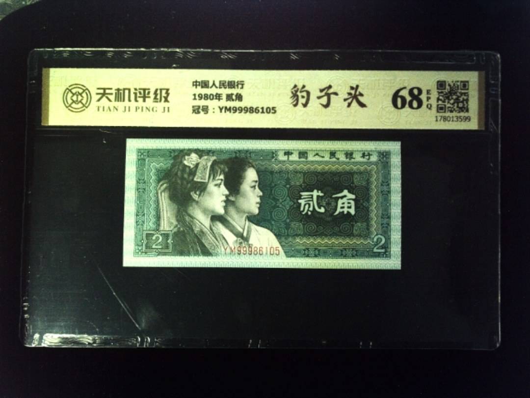 中国人民银行1980年 贰角，冠号YM99986105，纸币，钱币收藏