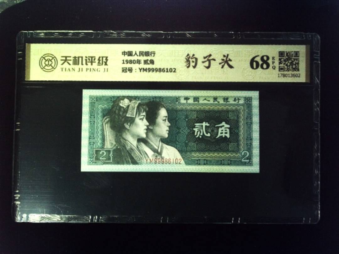 中国人民银行1980年 贰角，冠号YM99986102，纸币，钱币收藏