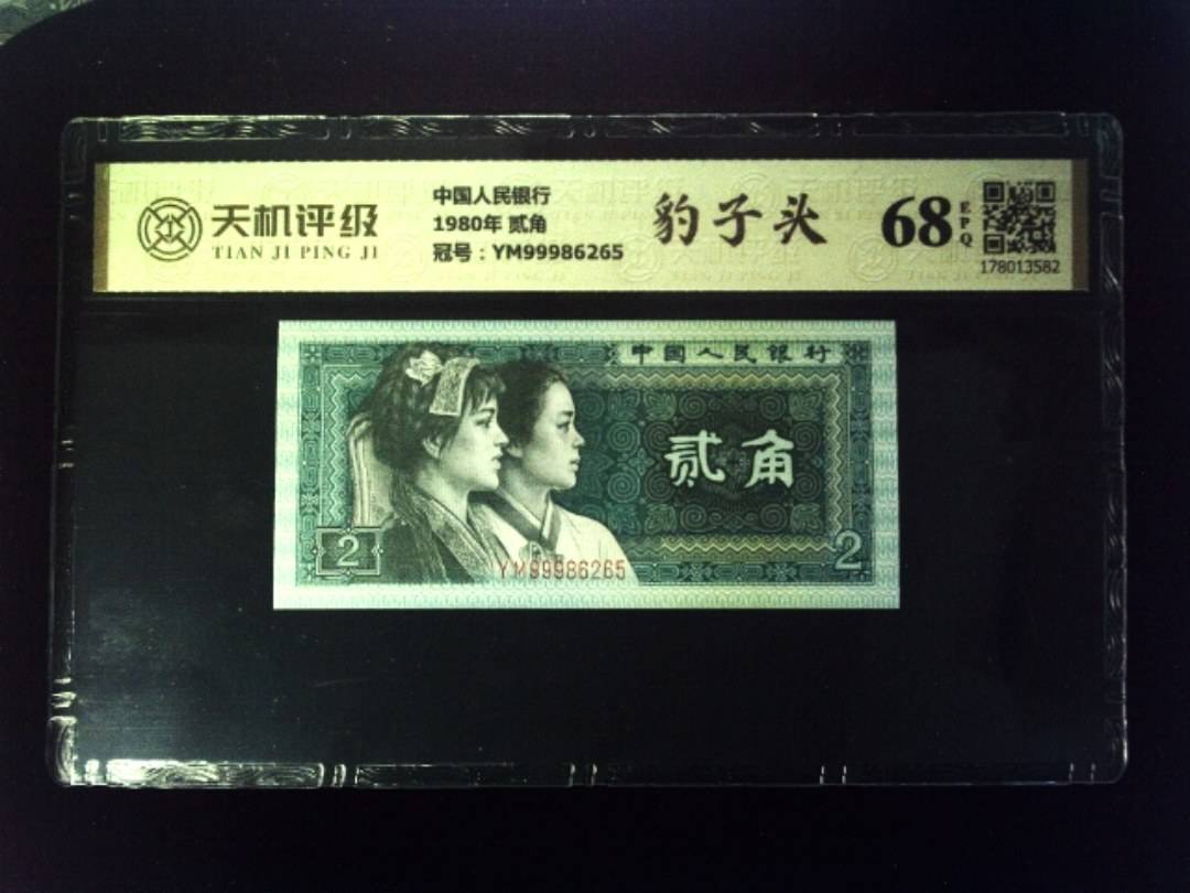 中国人民银行1980年 贰角，冠号YM99986265，纸币，钱币收藏