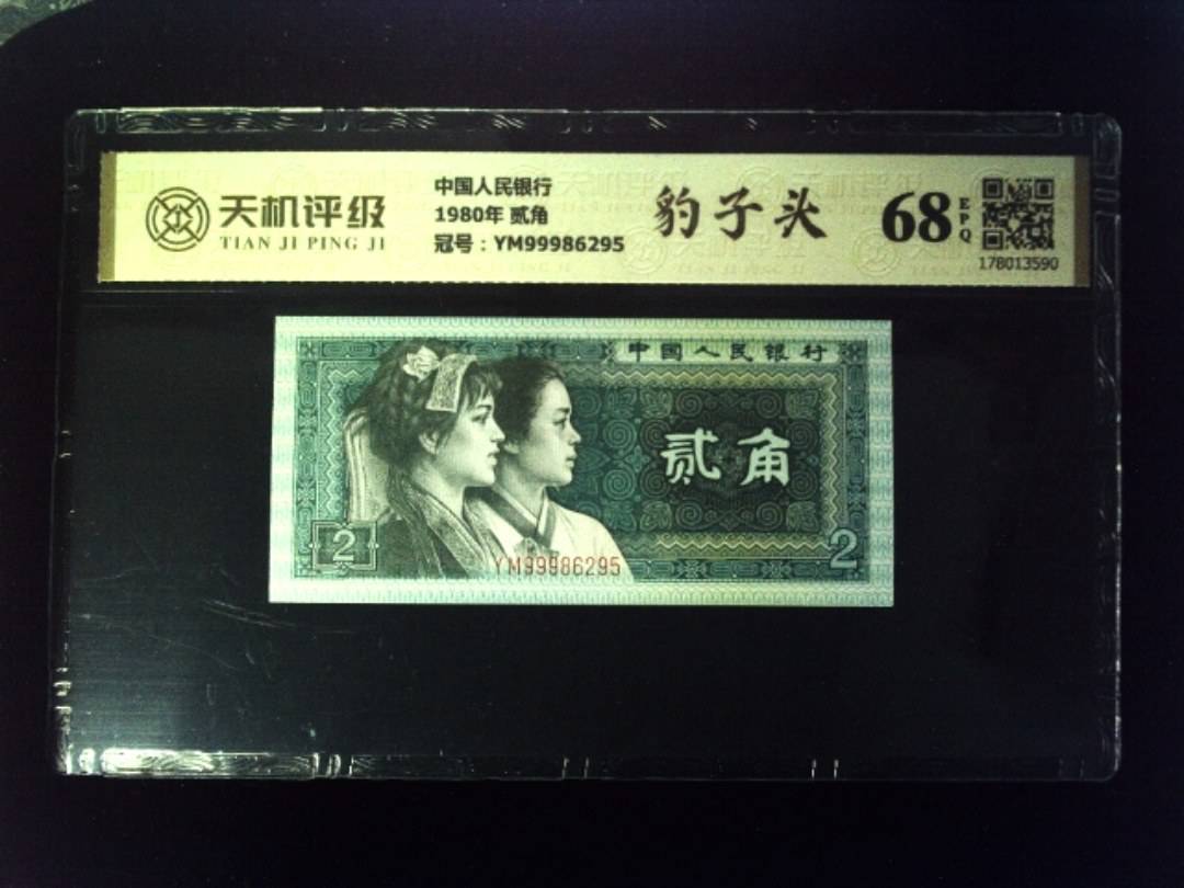中国人民银行1980年 贰角，冠号YM99986295，纸币，钱币收藏