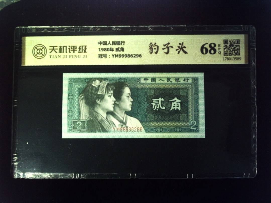 中国人民银行1980年 贰角，冠号YM99986296，纸币，钱币收藏