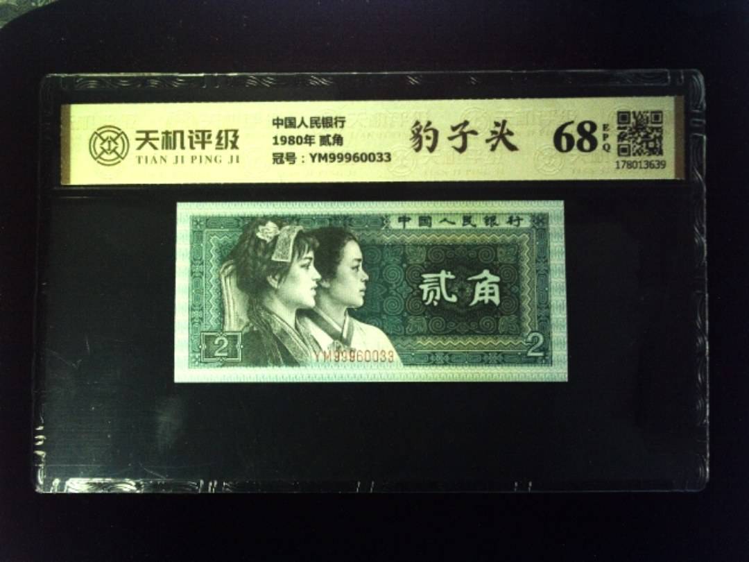中国人民银行1980年 贰角，冠号YM99960033，纸币，钱币收藏
