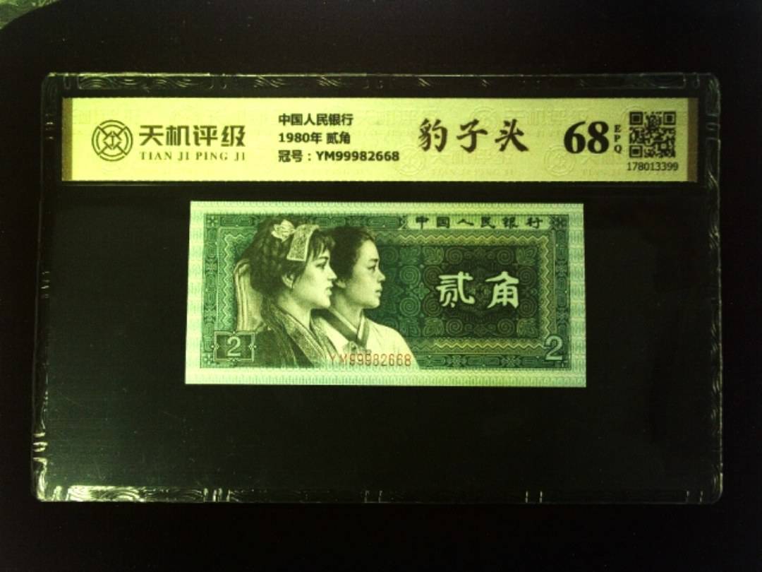 中国人民银行1980年 贰角，冠号YM99982668，纸币，钱币收藏