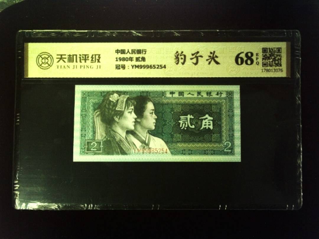 中国人民银行1980年 贰角，冠号YM99965254，纸币，钱币收藏
