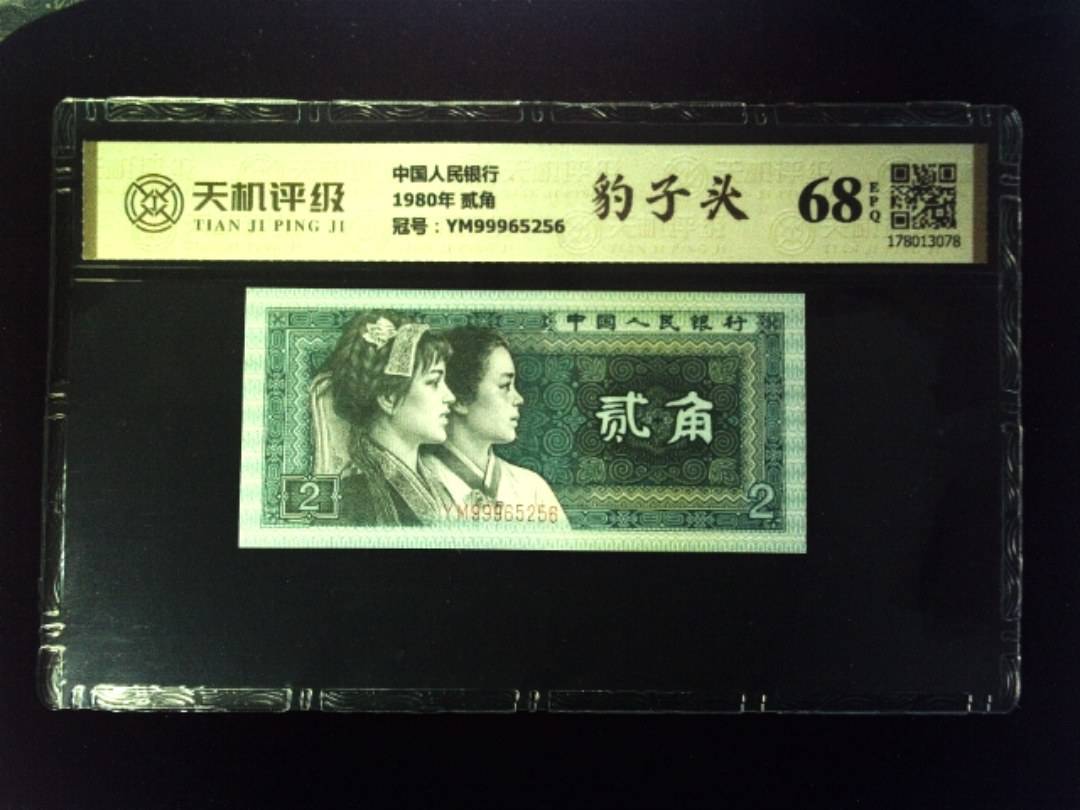 中国人民银行1980年 贰角，冠号YM99965256，纸币，钱币收藏