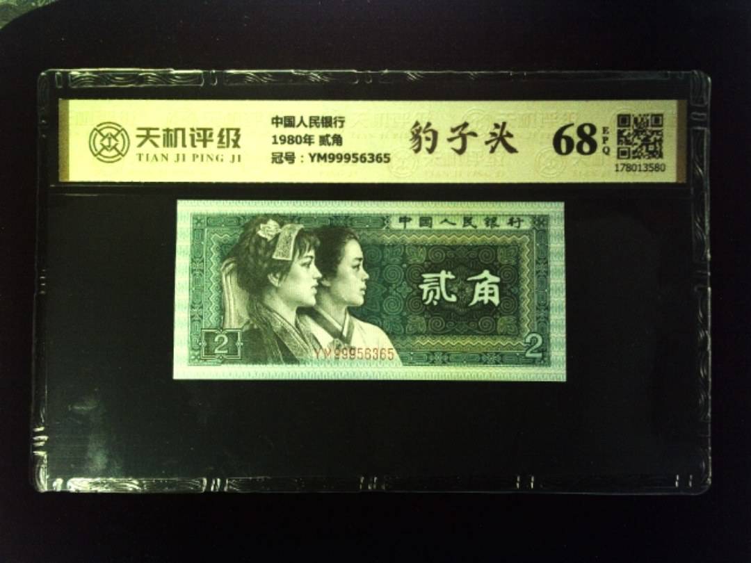 中国人民银行1980年 贰角，冠号YM99956365，纸币，钱币收藏