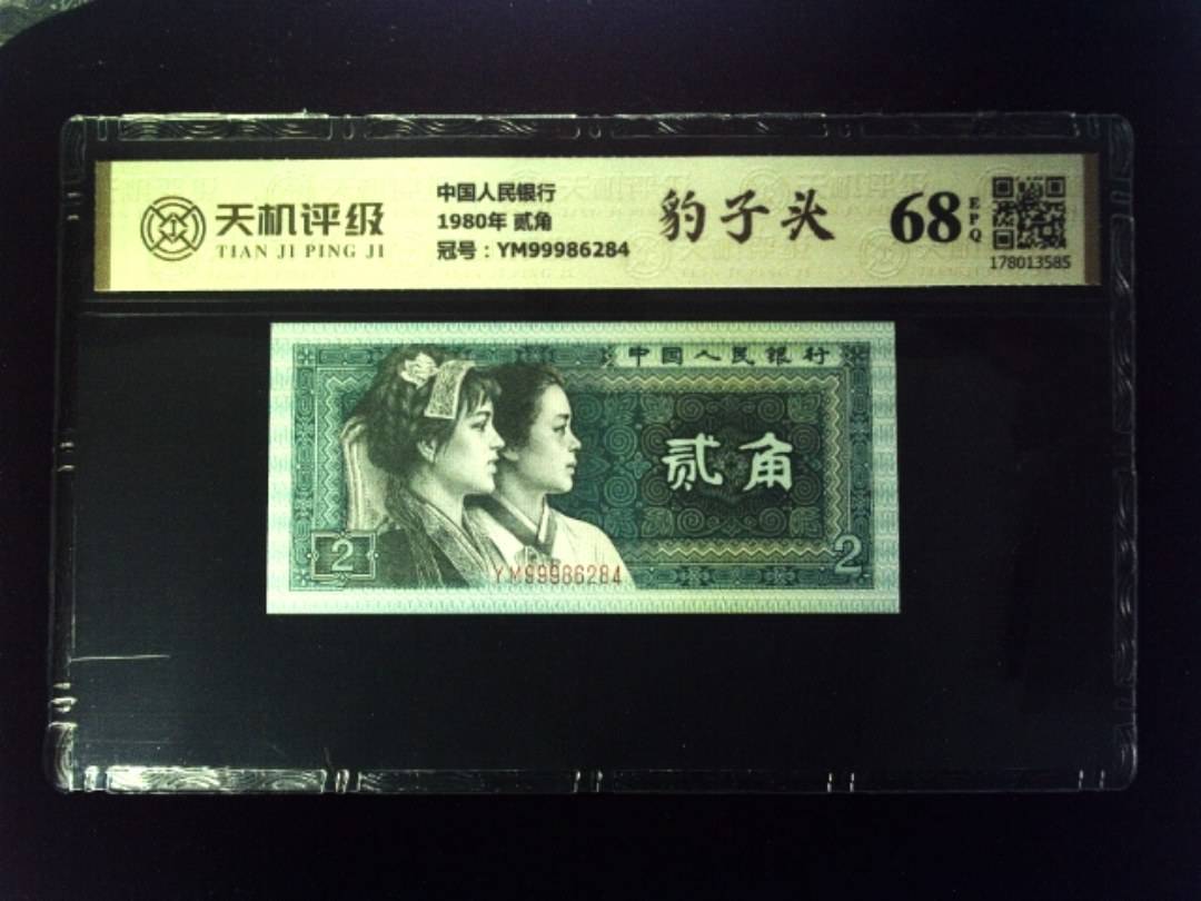 中国人民银行1980年 贰角，冠号YM99986284，纸币，钱币收藏