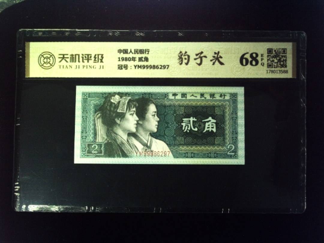 中国人民银行1980年 贰角，冠号YM99986297，纸币，钱币收藏