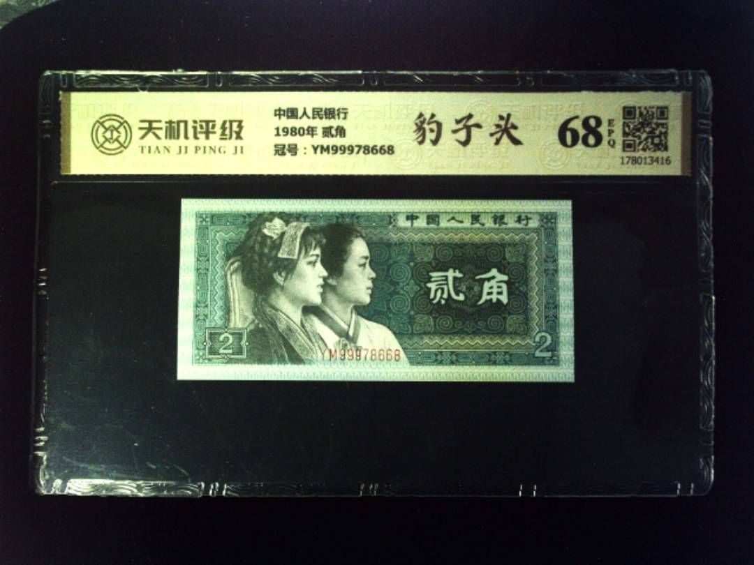 中国人民银行1980年 贰角，冠号YM99978668，纸币，钱币收藏