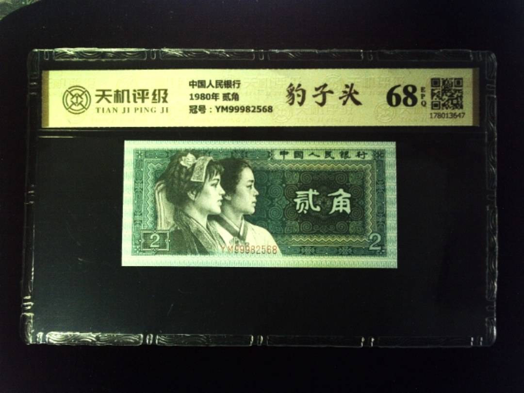 中国人民银行1980年 贰角，冠号YM99982568，纸币，钱币收藏