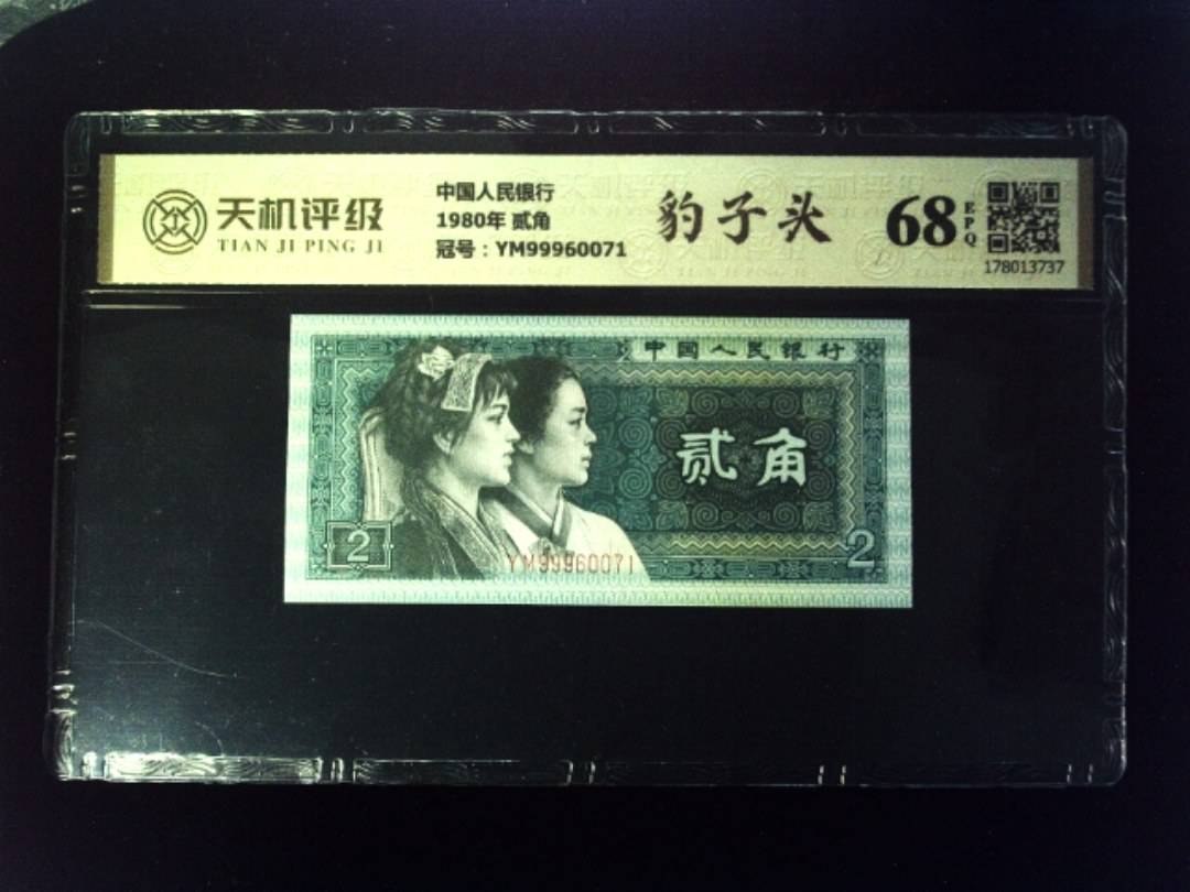 中国人民银行1980年 贰角，冠号YM99960071，纸币，钱币收藏