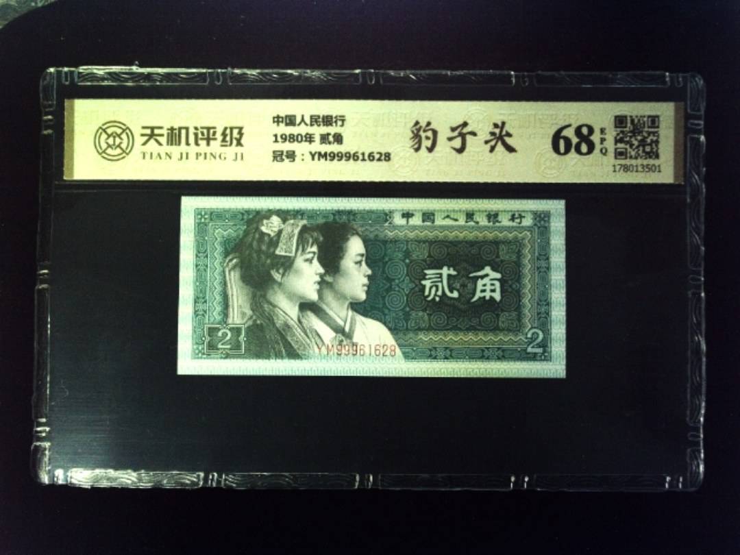 中国人民银行1980年 贰角，冠号YM99961628，纸币，钱币收藏