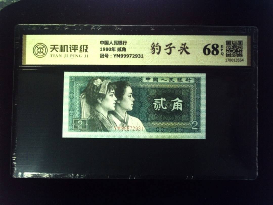 中国人民银行1980年 贰角，冠号YM99972931，纸币，钱币收藏