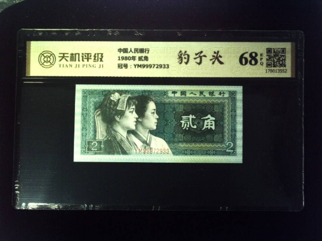 中国人民银行1980年 贰角，冠号YM99972933，纸币，钱币收藏