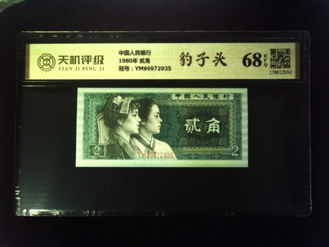 中国人民银行1980年 贰角，冠号YM99972935，纸币，钱币收藏