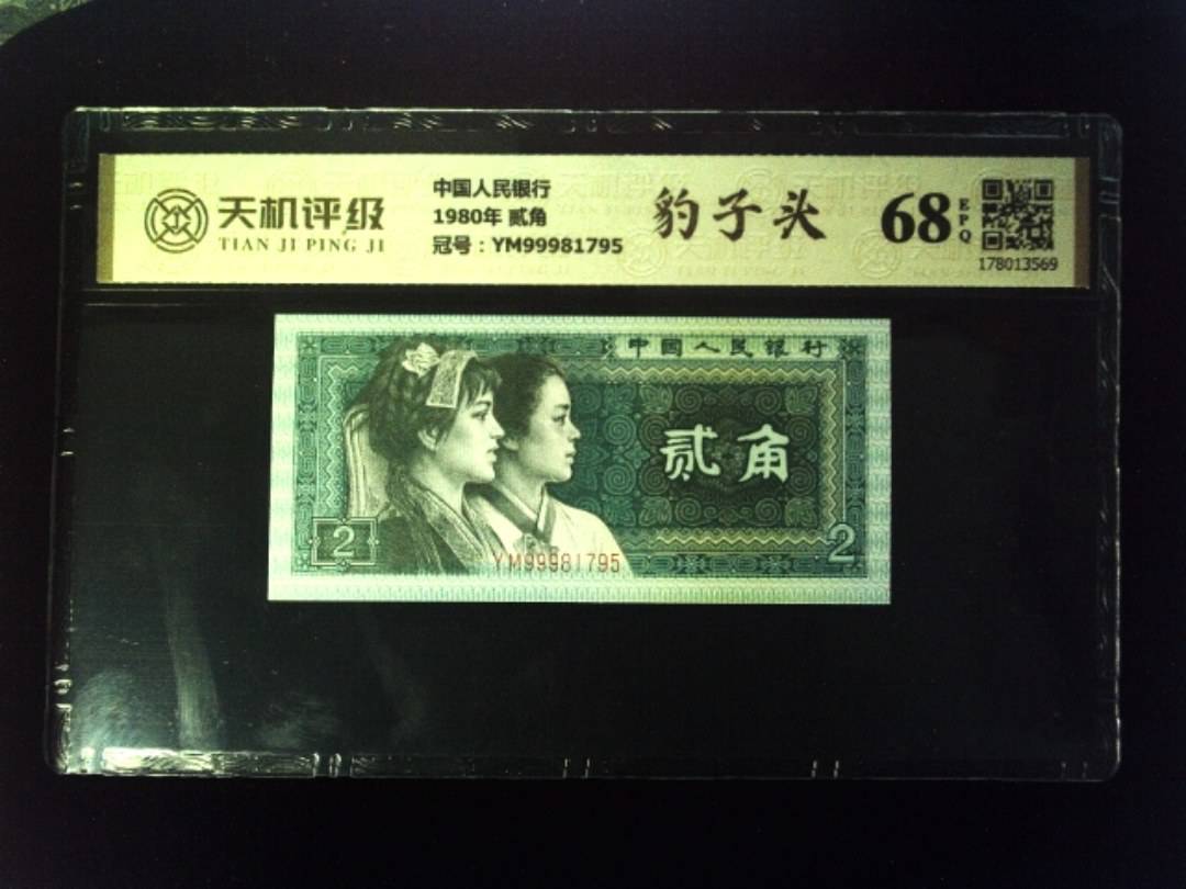 中国人民银行1980年 贰角，冠号YM99981795，纸币，钱币收藏
