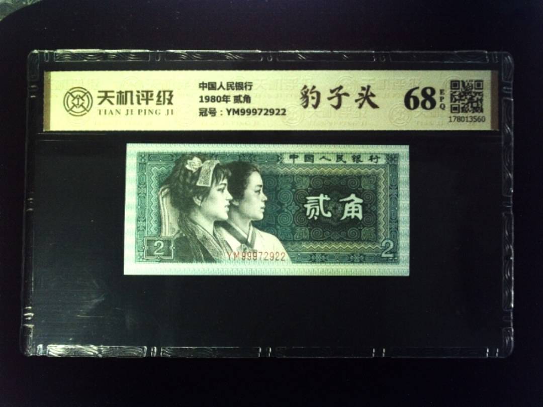 中国人民银行1980年 贰角，冠号YM99972922，纸币，钱币收藏