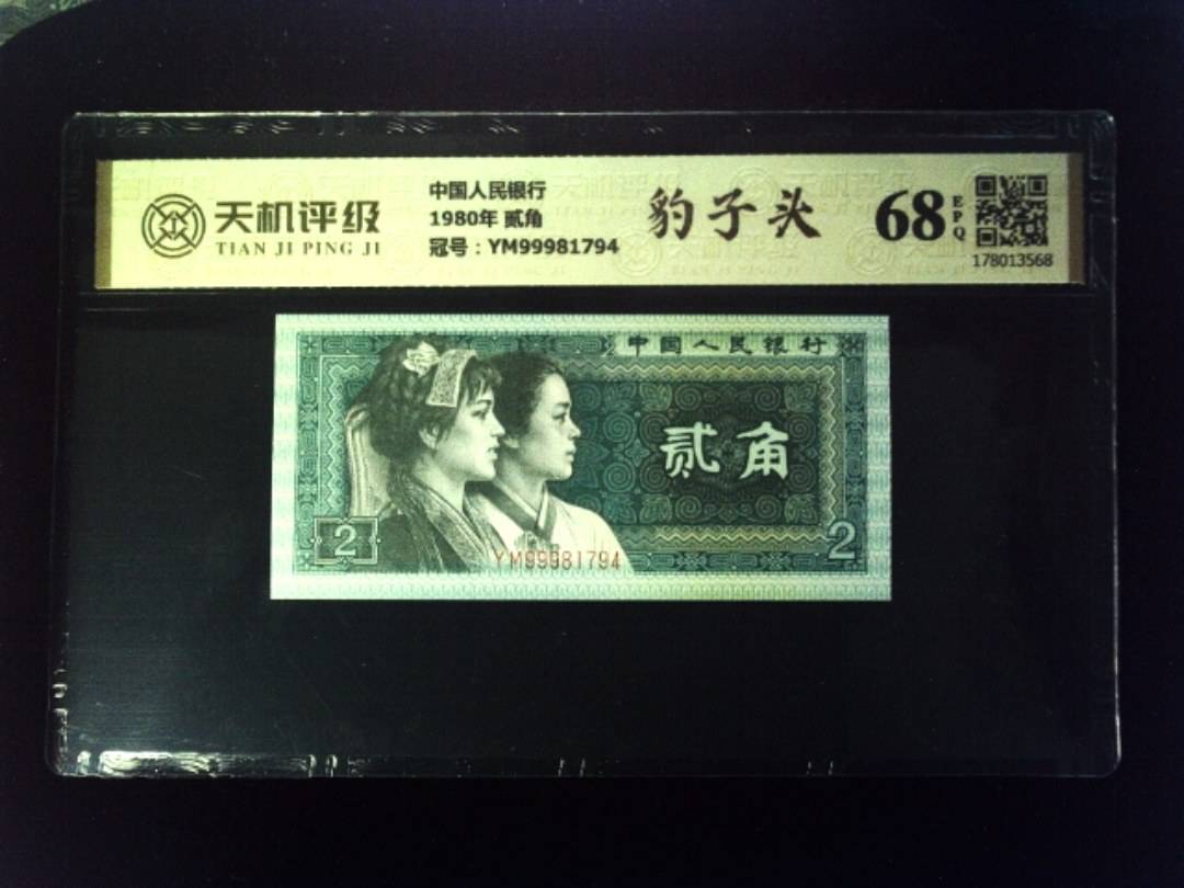 中国人民银行1980年 贰角，冠号YM99981794，纸币，钱币收藏