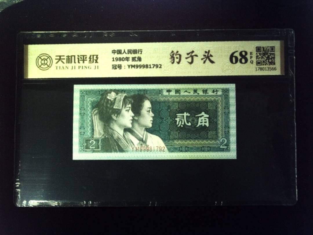 中国人民银行1980年 贰角，冠号YM99981792，纸币，钱币收藏