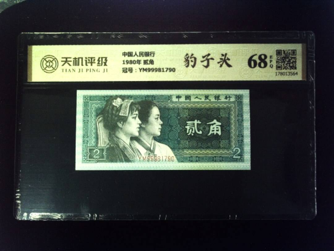 中国人民银行1980年 贰角，冠号YM99981790，纸币，钱币收藏